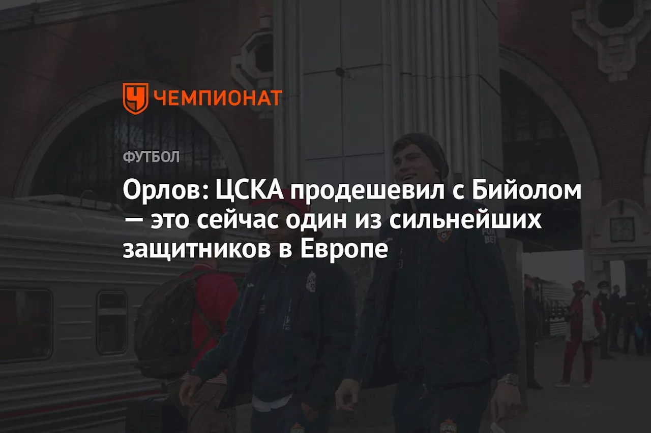 Орлов: ЦСКА продешевил с Бийолом — это сейчас один из сильнейших защитников в Европе