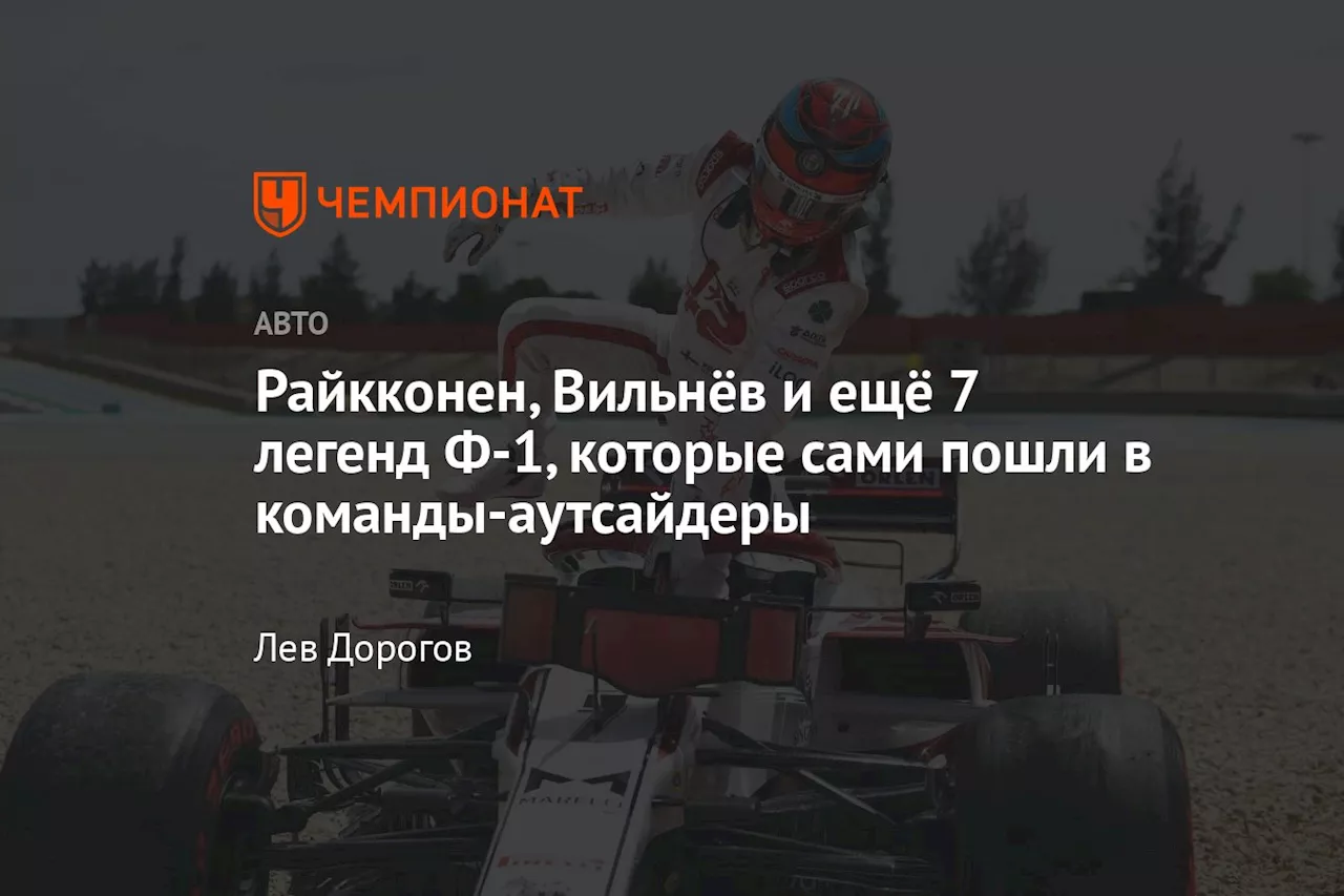 Райкконен, Вильнёв и ещё 7 легенд Ф-1, которые сами пошли в команды-аутсайдеры