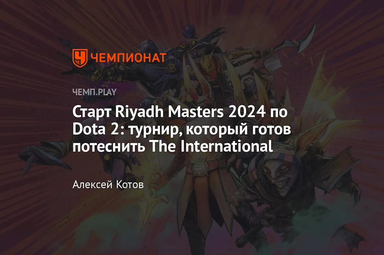 Старт Riyadh Masters 2024 по Dota 2: турнир, который готов потеснить The International