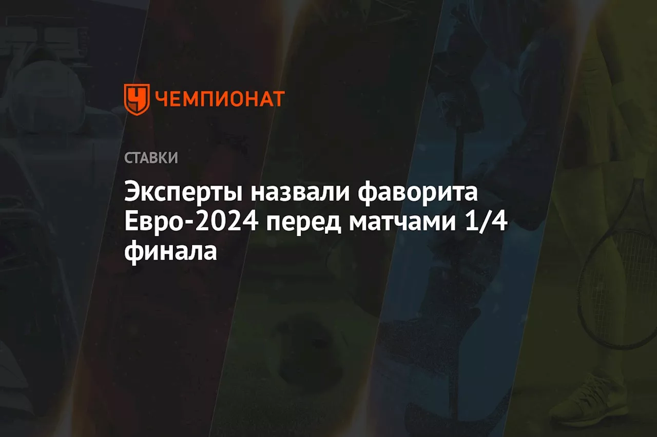 Эксперты назвали фаворита Евро-2024 перед матчами 1/4 финала