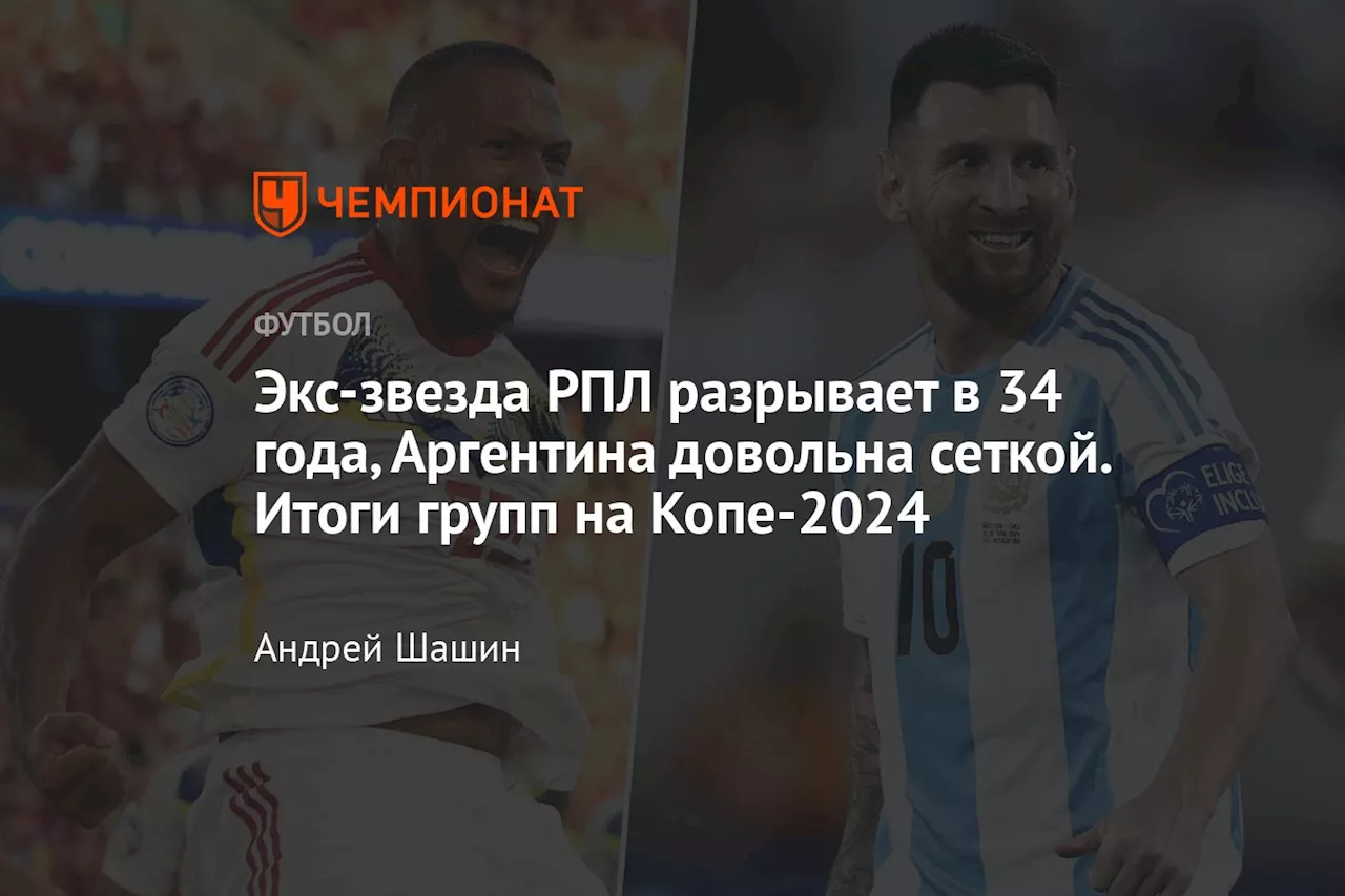 Экс-звезда РПЛ разрывает в 34 года, Аргентина довольна сеткой. Итоги групп на Копе-2024