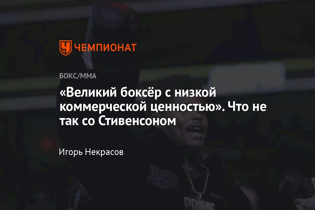 «Великий боксёр с низкой коммерческой ценностью». Что не так со Стивенсоном