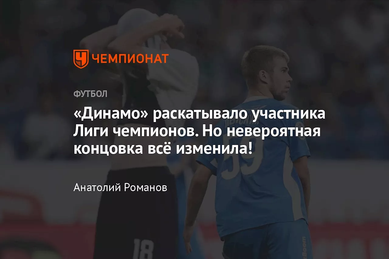 «Динамо» раскатывало участника Лиги чемпионов. Но невероятная концовка всё изменила!