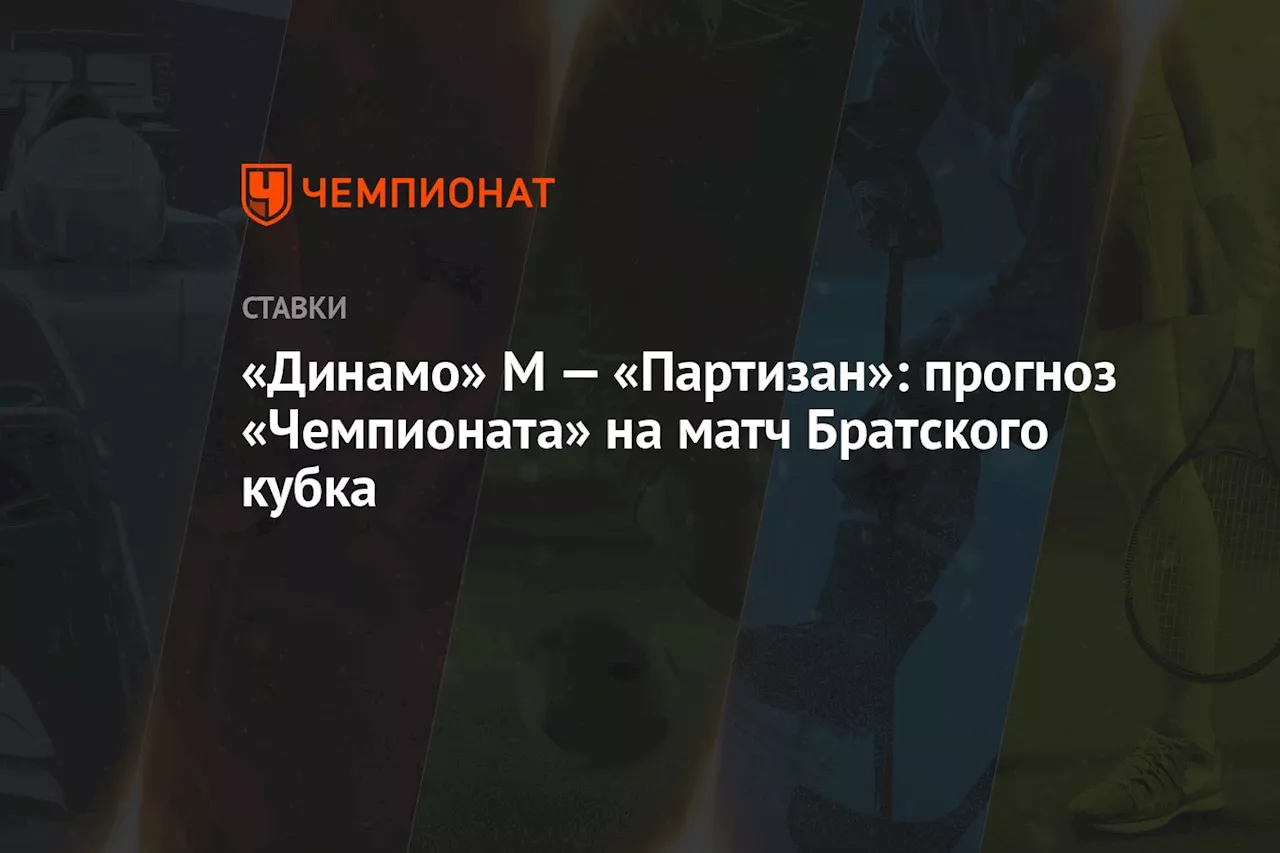 «Динамо» М — «Партизан»: прогноз «Чемпионата» на матч Братского кубка