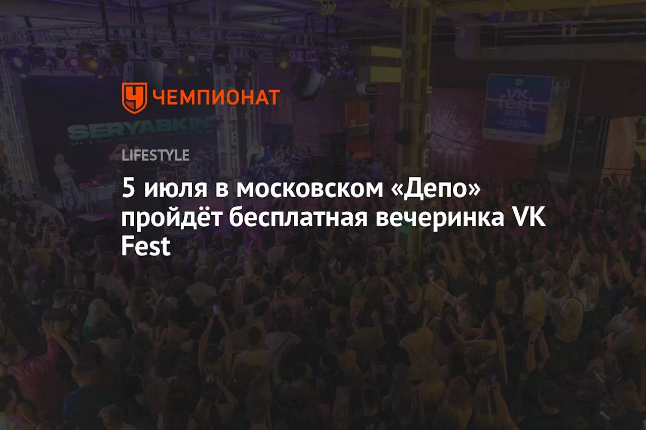 5 июля в московском «Депо» пройдёт бесплатная вечеринка VK Fest