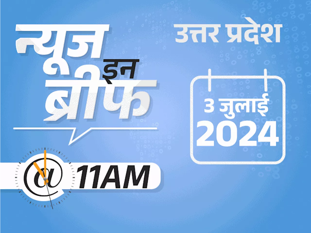 न्यूज इन ब्रीफ@11 AM: हाथरस हादसे की FIR में बाबा का नाम नहीं; सेंसेक्स पहली बार 80 हजार के पार; लखनऊ-मथुरा...