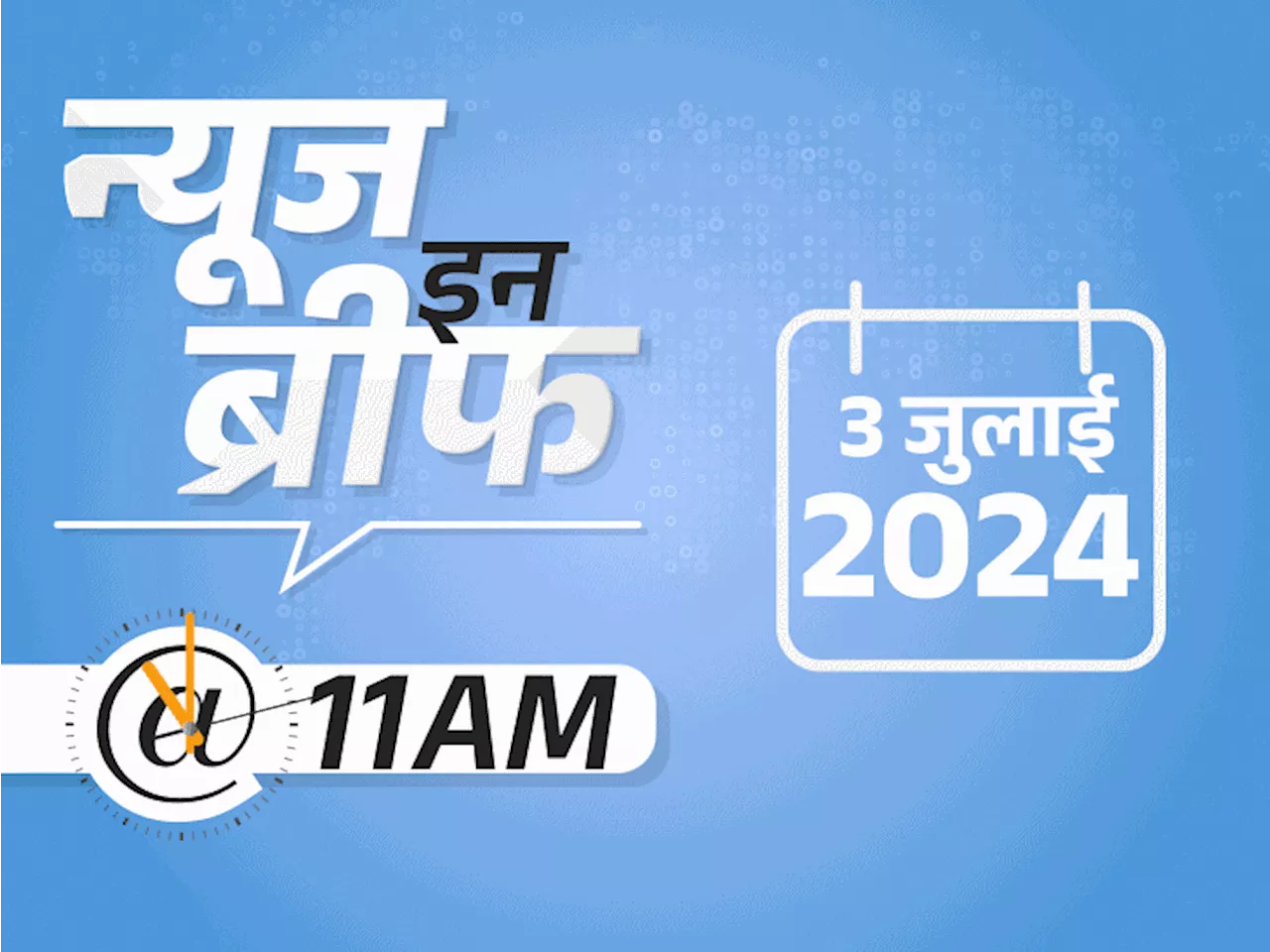 न्यूज इन ब्रीफ@11 AM: हाथरस हादसे की FIR में बाबा का नाम नहीं; सेंसेक्स पहली बार 80 हजार के पार; आज से जियो...