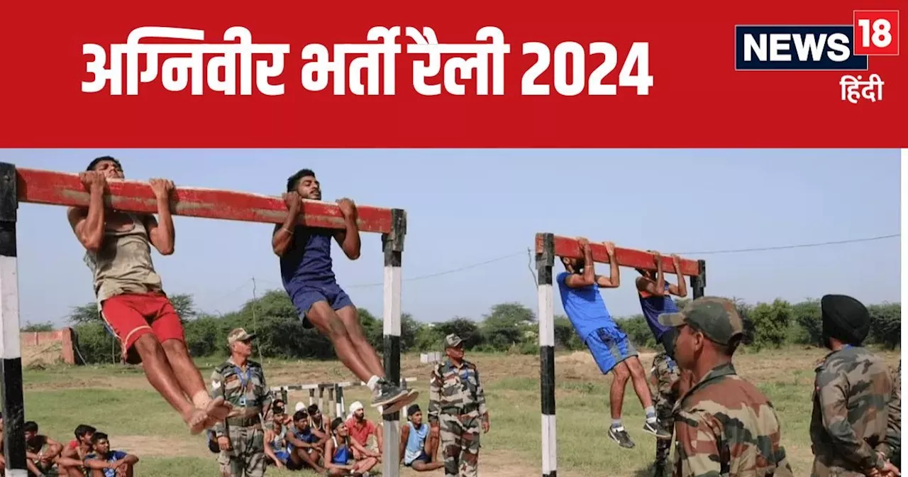 Agniveer Rally Bharti 2024 : यूपी, बिहार समेत इन राज्यों में चल रही अग्निवीर सेना भर्ती रैली, देखें अपने जि...