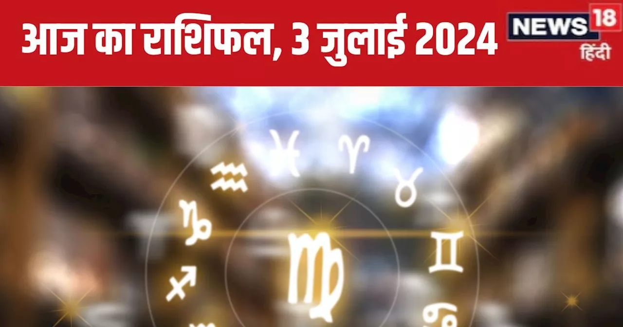 Aaj Ka Rashifal: करियर के लिए आज का दिन बेहतर, आमदनी भी अच्छी होगी! डेट पर जाने का बन सकता है प्लान, पढ़ें ...