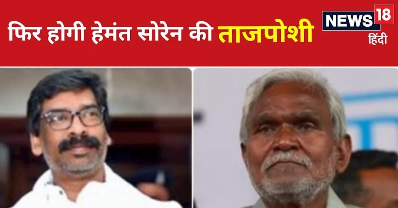 Jharkhand: हेमंत सोरेन होंगे झारखंड के अगले सीएम, चंपाई सोरेन देंगे इस्तीफा, INDIA गठबंधन की बैठक में लगी म...