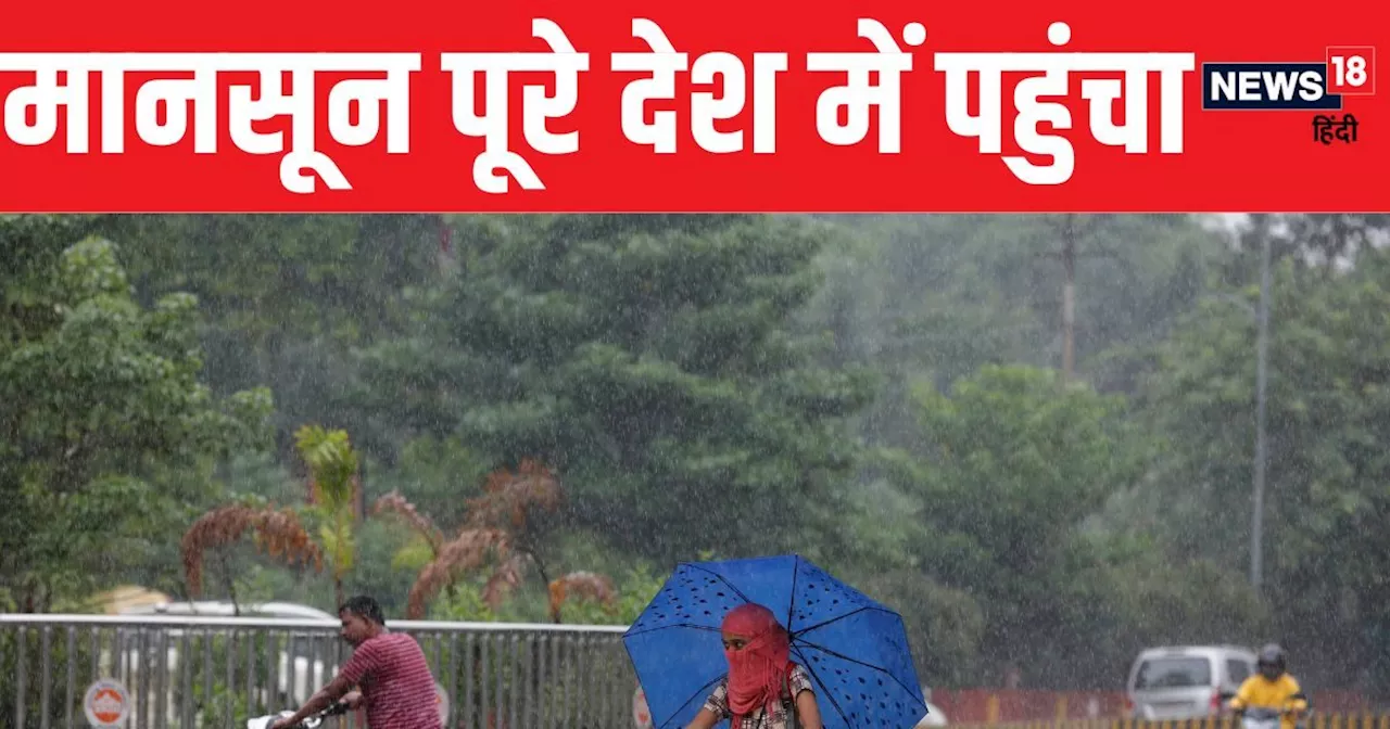 Monsoon Weather Update: दिल्ली में क्या आज बरसेंगे बादल? UP- बिहार समेत 13 राज्यों में भारी बारिश को लेकर अ...