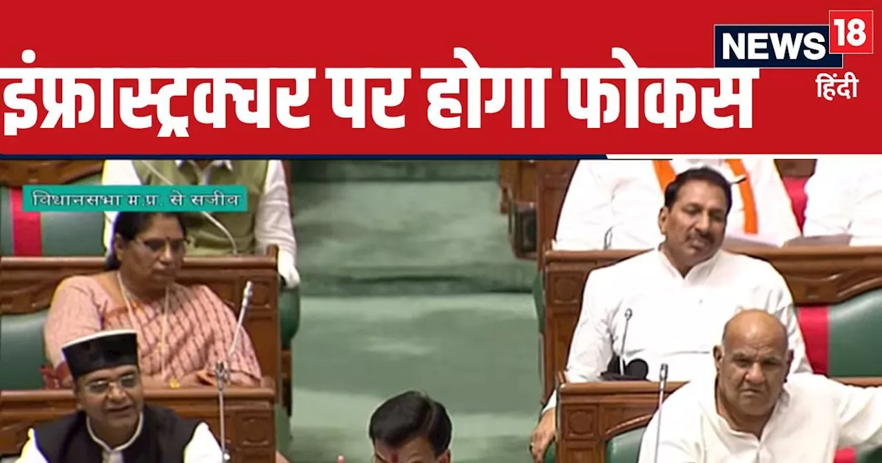 MP Budget 2024: मेट्रो सहित इंफ्रास्ट्रक्चर पर सरकार केरगी इतना खर्च, जानें किस सेक्टर के लिए कितना बजट?