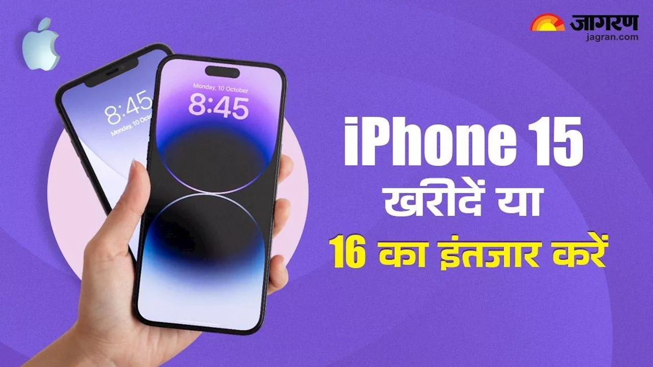 iPhone 15 खरीदें या iPhone 16 के लिए इंतजार करें, क्या है आपके लिए सही ऑप्शन?