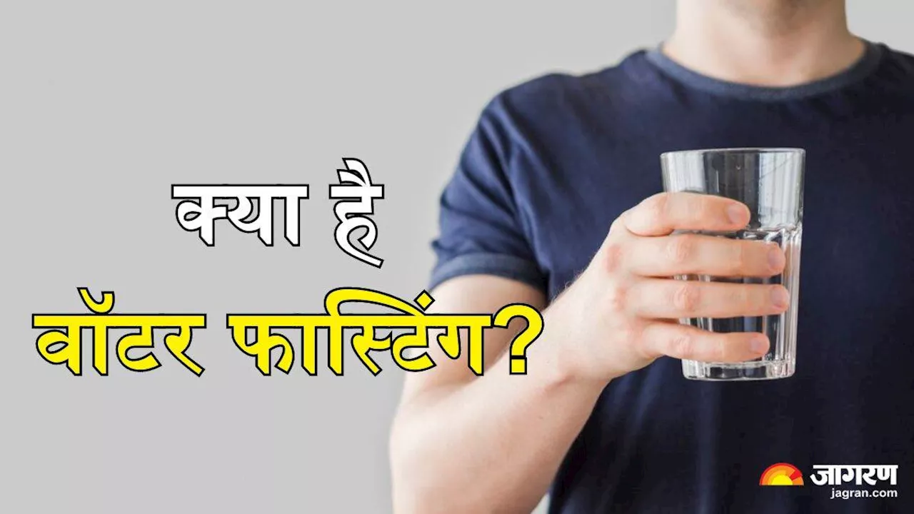 क्या है Water Fasting जिससे एक व्यक्ति ने घटाना 13 किलो वजन, जानें सेहत पर इसके प्रभाव