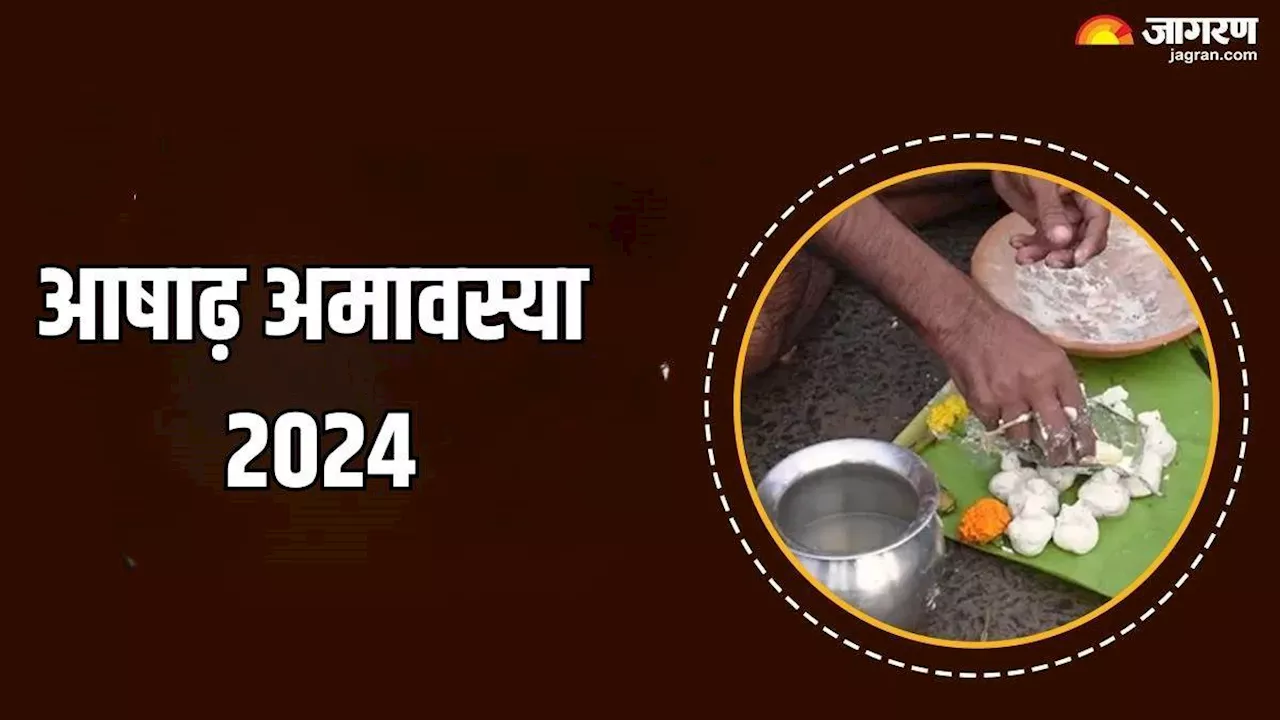 Ashadha Amavasya 2024: अमावस्या पर इस विधि से करें पितृ तर्पण, पूर्वजों की कृपा होगी प्राप्त