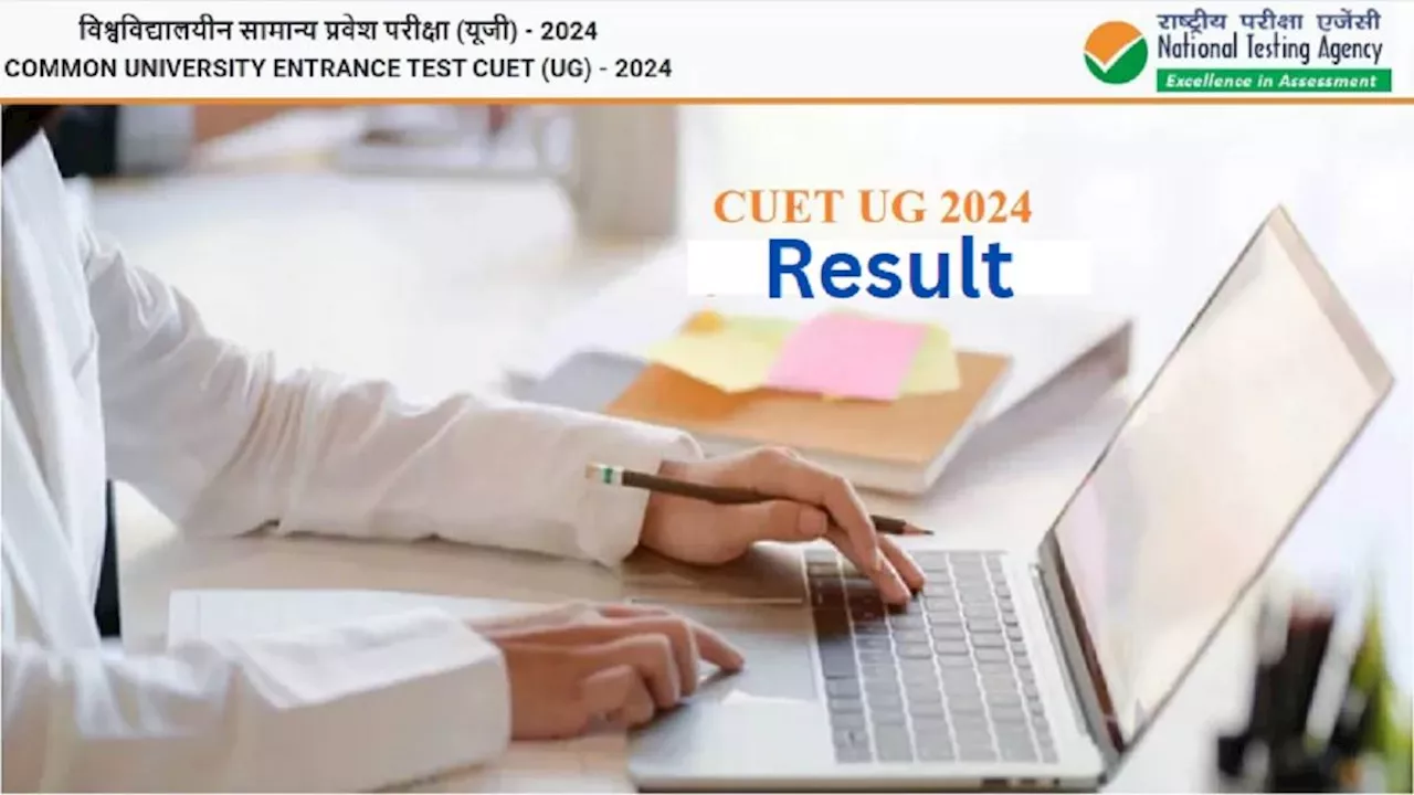 CUET UG Result 2024 Date: सीयूईटी यूजी रिजल्ट जल्द हो सकता है घोषित, नतीजों से पहले जारी होगी आंसर की