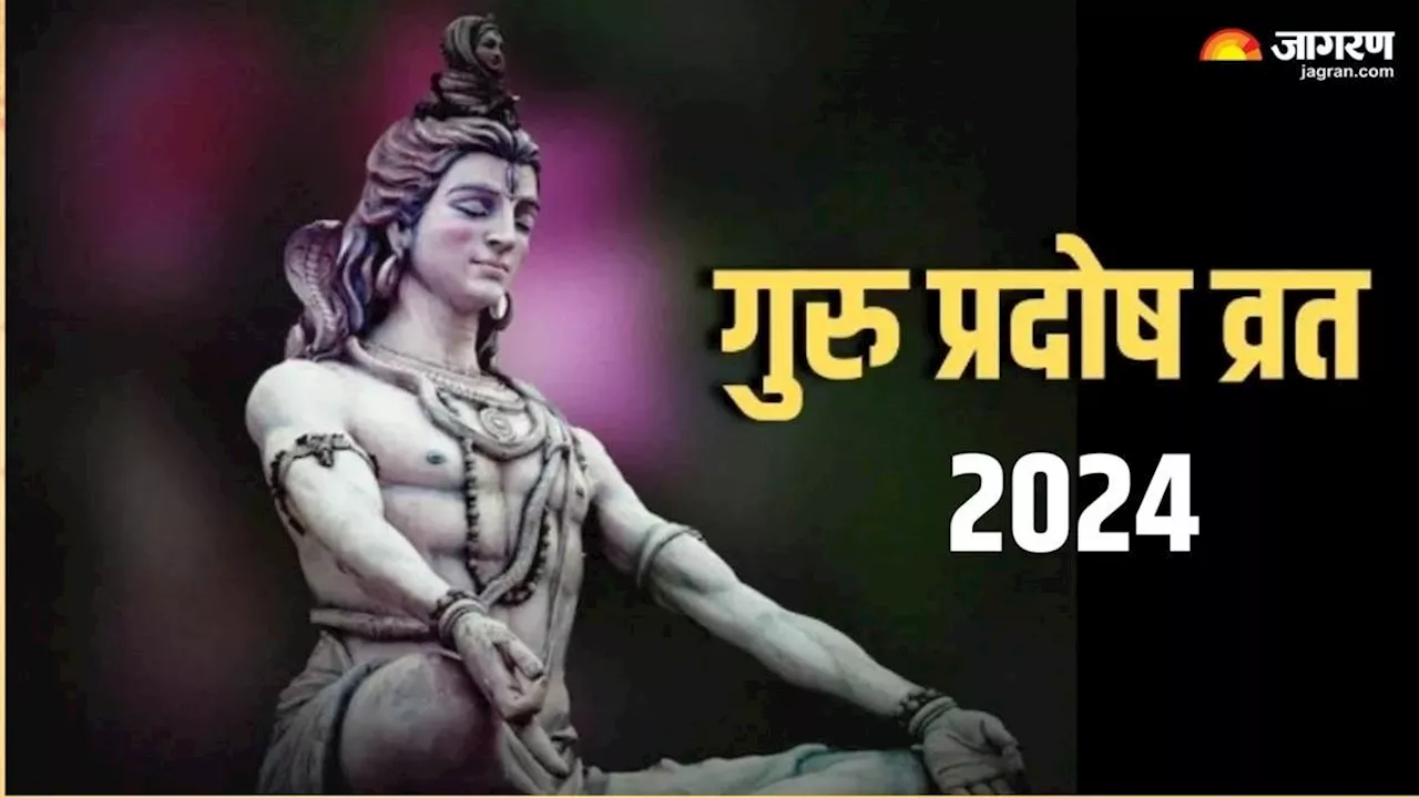 Guru Pradosh Vrat 2024: कब मनाया जाएगा गुरु प्रदोष व्रत? नोट करें शुभ मुहूर्त, तिथि एवं योग