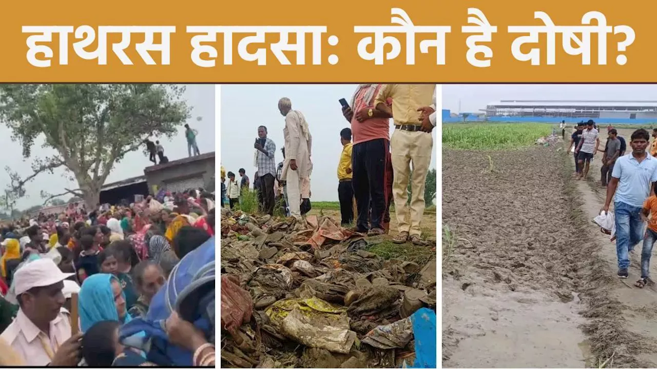 Hathras Stampede News: किसकी थी लापरवाही? कैसे मची भगदड़... सुप्रीम कोर्ट पहुंचा हाथरस मामला, PIL में की गई ये मांग