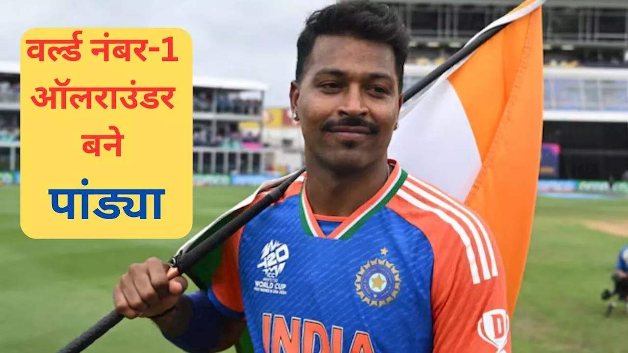 ICC T20I Rankings: Hardik Pandya ने भारत को बनाया वर्ल्‍ड चैंपियन और हासिल की सबसे बड़ी खुशी, वानिंदु हसरंगा की बादशाहत का हुआ अंत