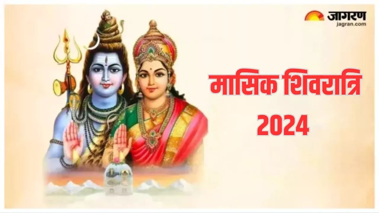 Masik Shivratri 2024: इन 3 शुभ योग में मनाई जाएगी आषाढ़ मासिक शिवरात्रि, बन जाएंगे सारे बिगड़े काम