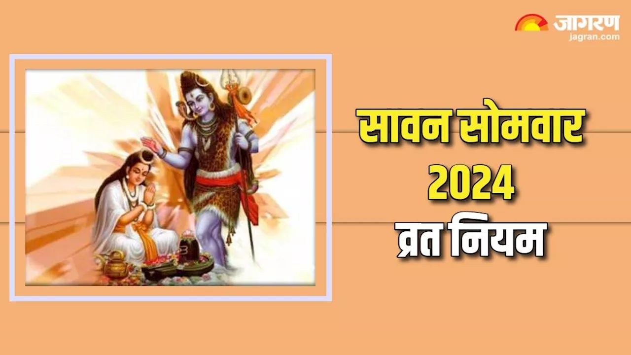 Sawan Somvar Vrat 2024: सावन सोमवार व्रत में ध्यान रखें ये बातें, जानें क्या खाएं क्या नहीं