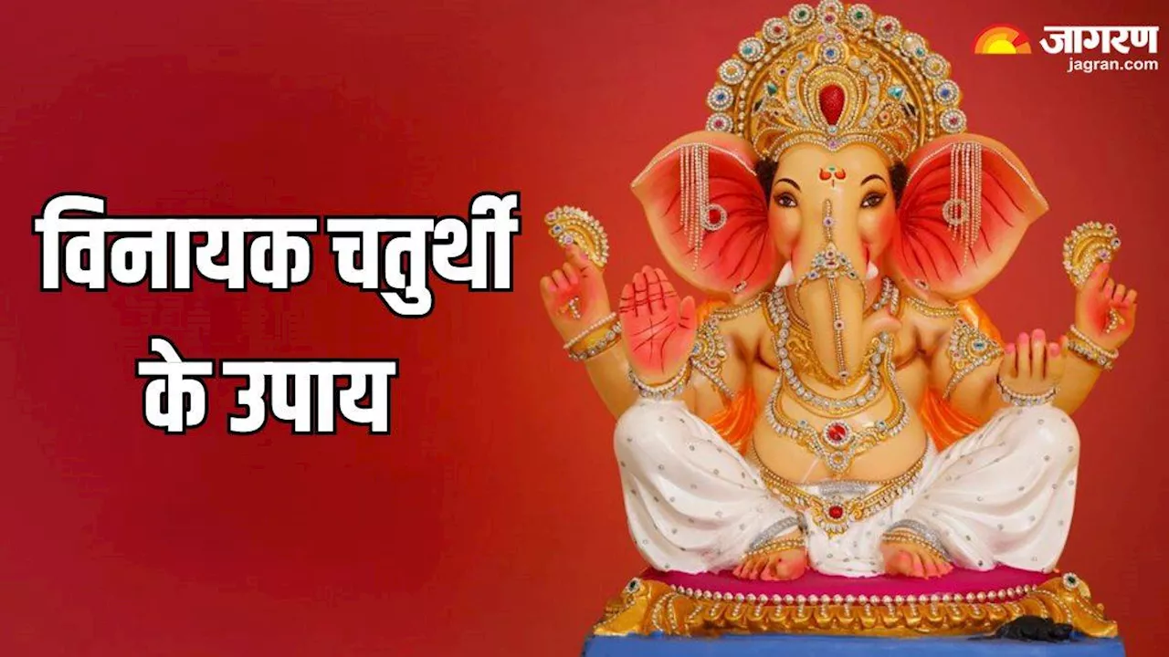 Vinayak Chaturthi 2024: विनायक चतुर्थी के ये उपाय जॉब में दिलाएंगे प्रमोशन, आर्थिक स्थिति में होगा सुधार