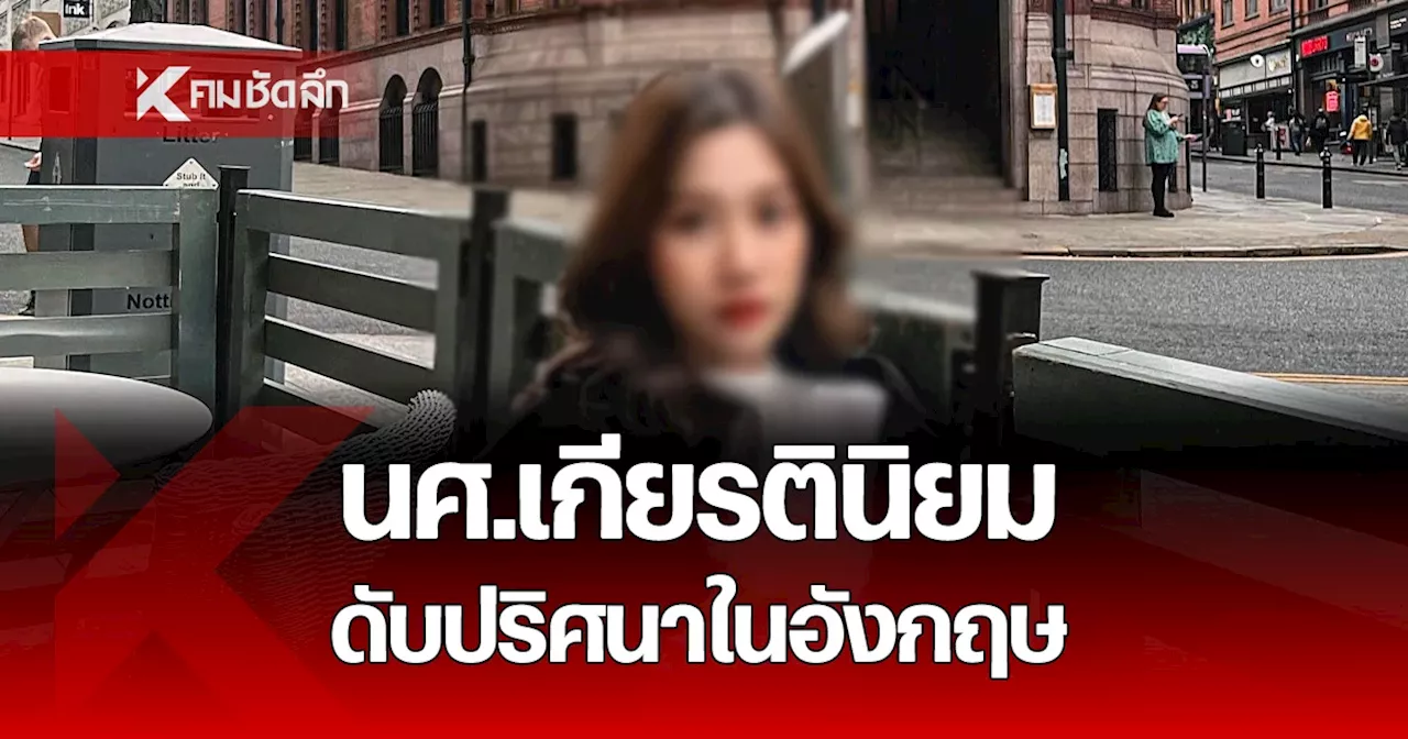 นศ.สาวไทย ดีกรีเกียรตินิยม ดับปริศนาในอังกฤษ เพื่อนระดมทุนนำอัฐิกลับบ้าน