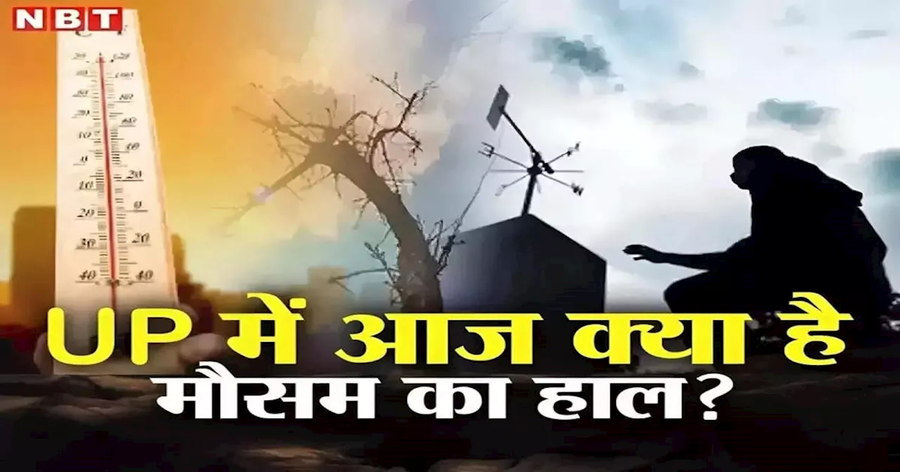 यूपी का मौसम: आज कई जिलों में भारी बारिश की संभावना, बिजली गिरने की चेतावनी, अपडेट जानकार ही बाहर निकलें