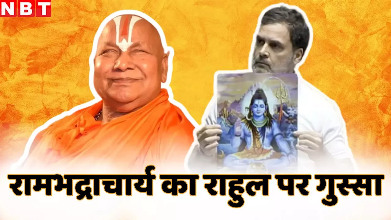 राहुल गांधी हिन्दू नहीं, विक्षिप्त हैं...संसद में दिए बयान पर जगतगुरू रामभद्राचार्य का गुस्सा, बोले- 'उन्हें एक अक्षर नहीं पता'