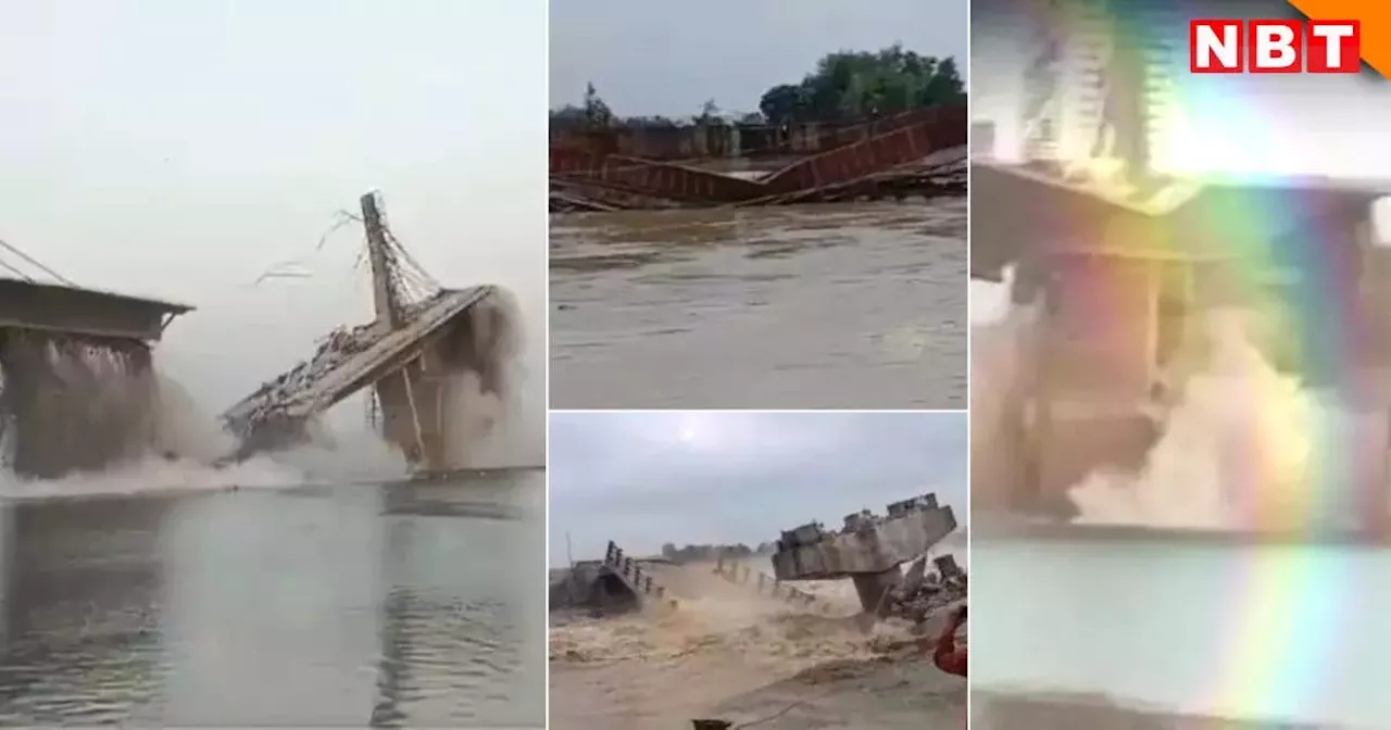 Bihar Bridge Collapse : बिहार में एक और पुल हादसा, प्रभुनाथ सिंह ने बनवाया था... अब क्या मॉनसून ने गिरा दिया?