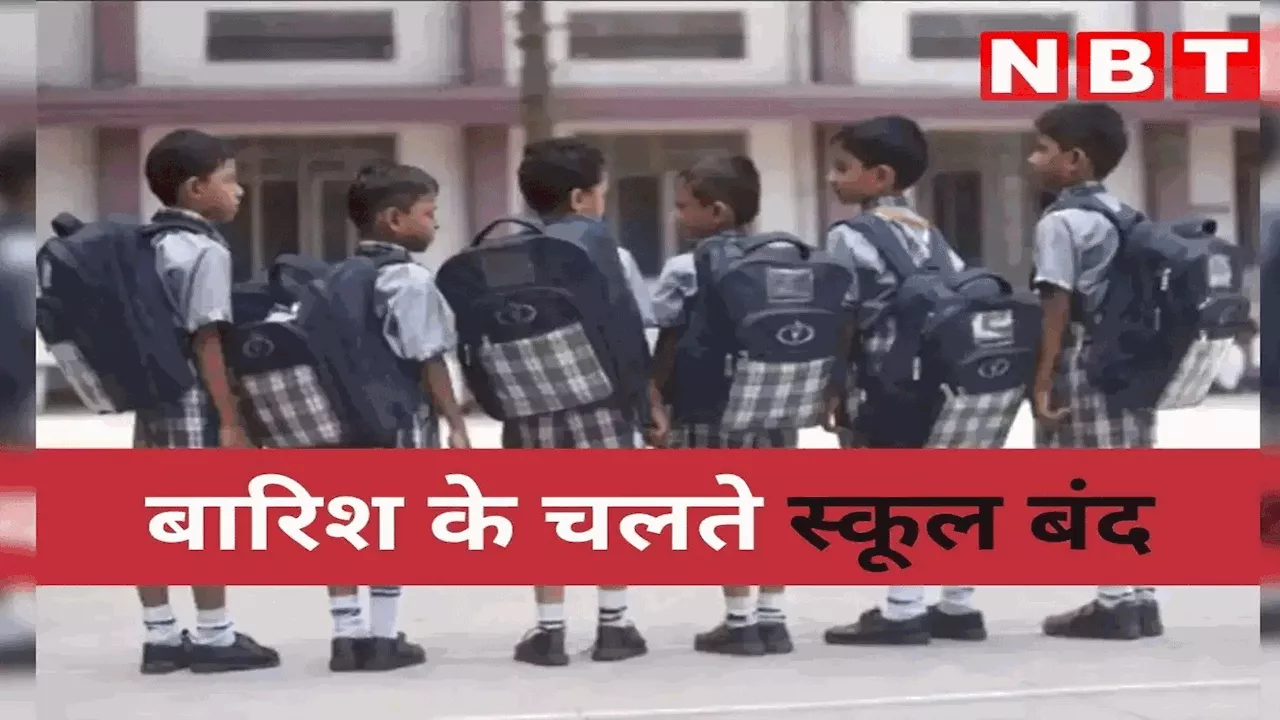 Gorakhpur School Closed News: गोरखपुर में बारिश का रेड अलर्ट, आठवीं तक के स्कूल 8 जुलाई तक बंद