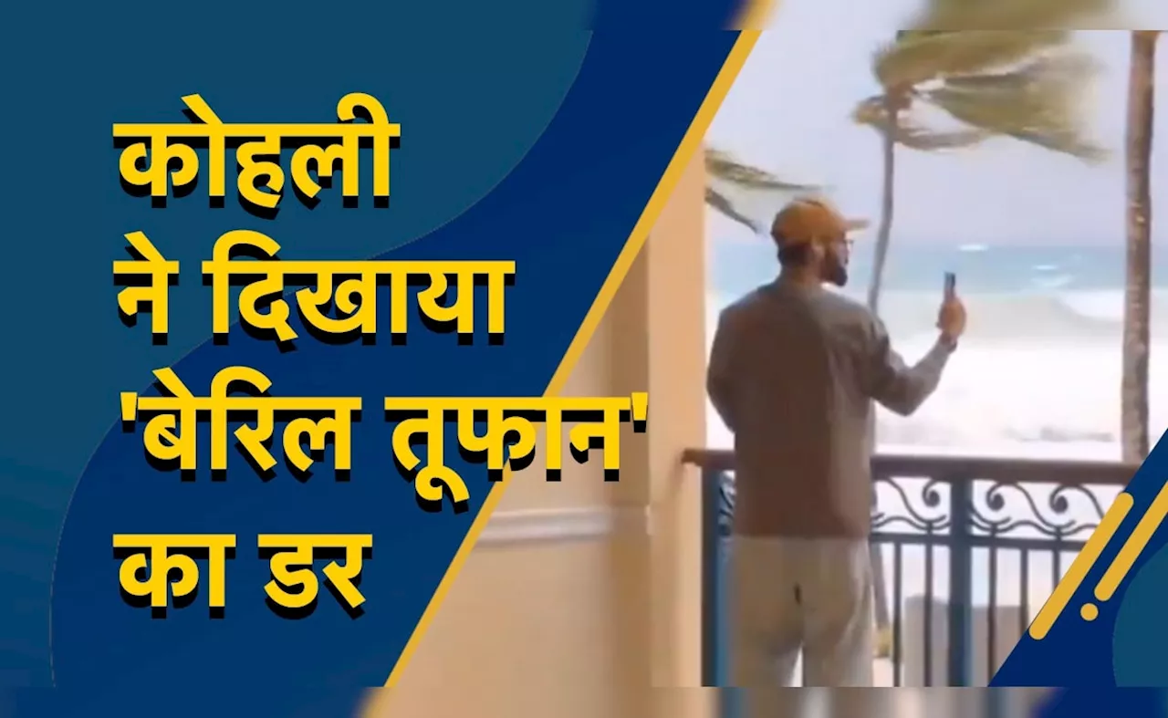 VIDEO: विराट कोहली ने अनुष्का शर्मा को वीडियो कॉल पर दिखाया &#039;बेरिल तूफान&#039; का कहर, जिसने देखा रोंगटे खड़े हो गए