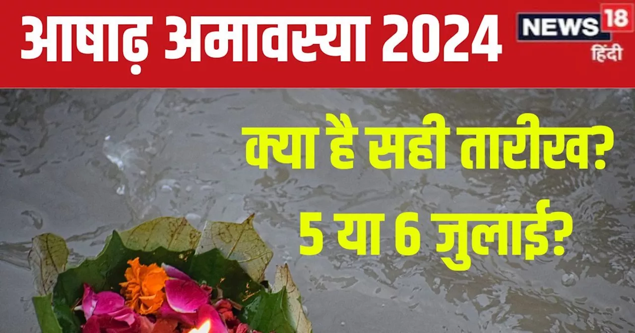 Ashadha Amavasya 2024: कब है आषाढ़ अमावस्या, 5 या 6 जुलाई? जानें सही तारीख, मुहूर्त, 2 उपाय से बढ़ेगा धन, स...