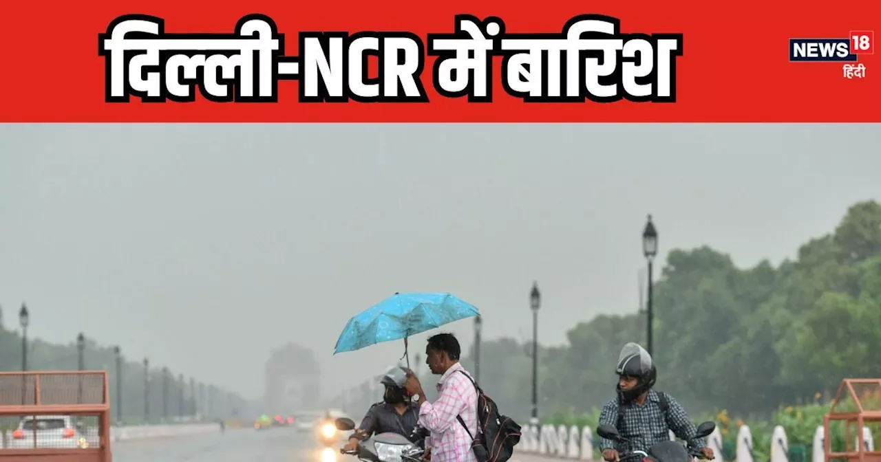 Delhi Monsoon Report: दिल्‍ली-NCR में दिन में रात जैसा आलम, कई इलाकों में झमाझम बारिश, सच हुई IMD की बात