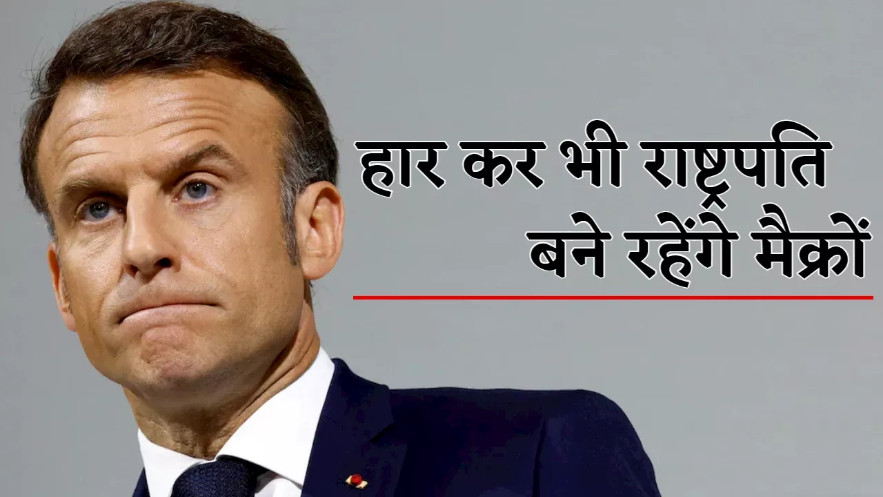 France Election: संसदीय चुनाव में हार कर भी राष्ट्रपति बने रह सकते हैं इमैनुएल मैक्रों, जानिए कैसे?