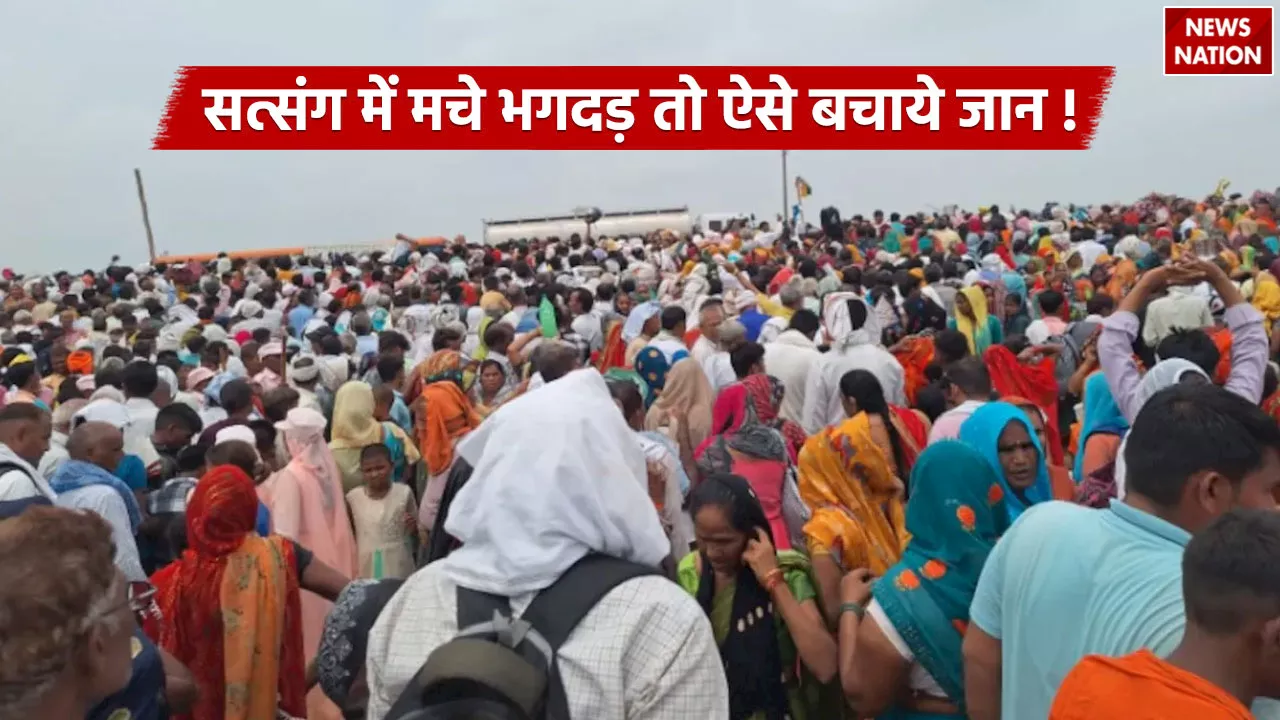 Hathras Stampede: सत्संग में मचे भगदड़ तो ऐसे बचाएं जान, ये टिप्स हो सकते हैं उपयोगी