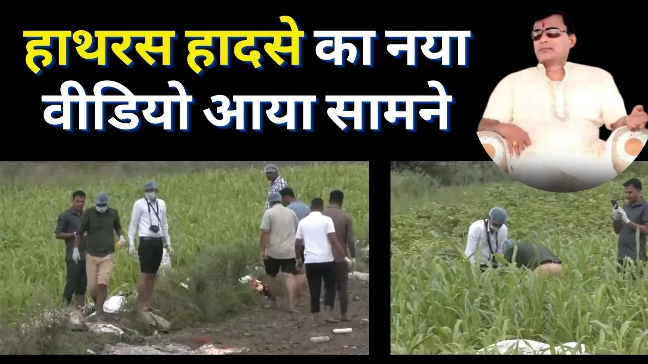 Hathras Stampede: हाथरस हादसे में मुख्य आरोपी मधुकर समेत कई लोगों पर दर्ज हुई FIR, सामने आया नया Video