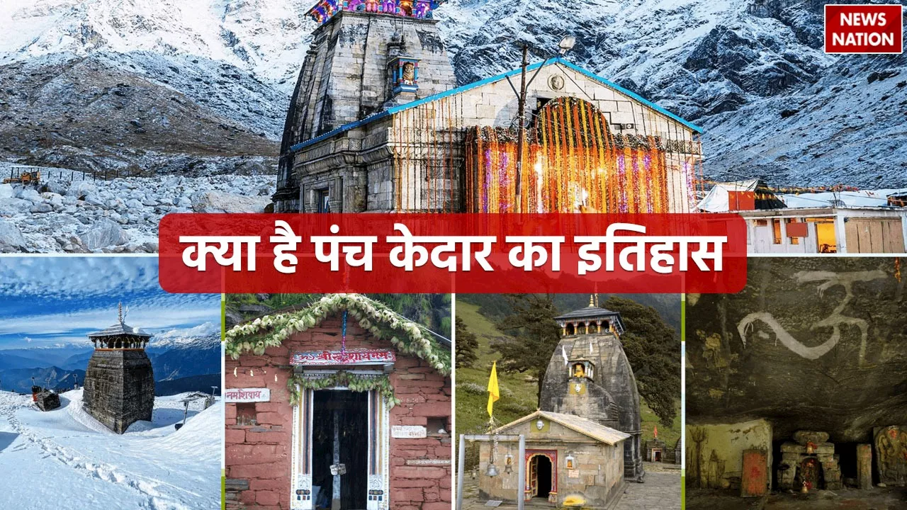 Mythology Behind Panch Kedar: क्या है पंच केदार का इतिहास, जानें ये पौराणिक कथा