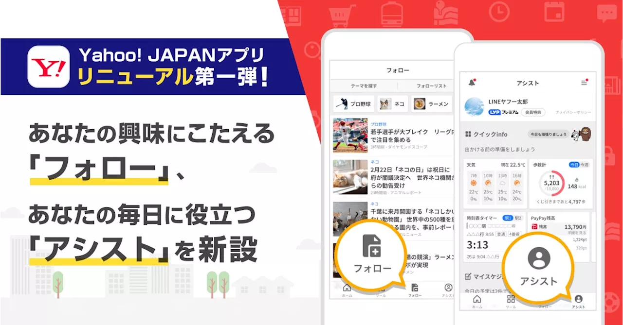 【LINEヤフー】Yahoo! JAPANアプリがリニューアル。第一弾として、毎日の行動に役立つ情報をまとめて確認できる「アシスト」、興味関心があるテーマの話題を見逃さない「フォロー」を新設