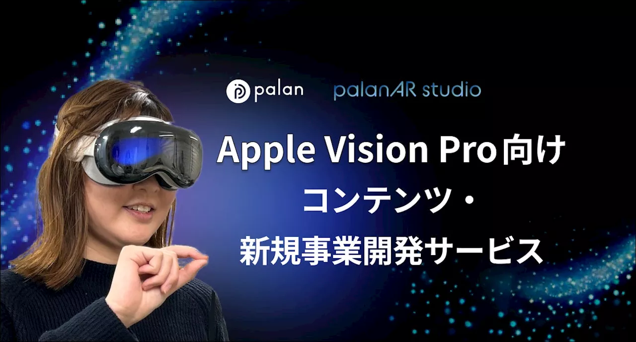 【株式会社palan】Apple Vision Pro日本国内発売に合わせ、Apple Vision Pro向けコンテンツ・新規事業開発支援サービスを提供開始