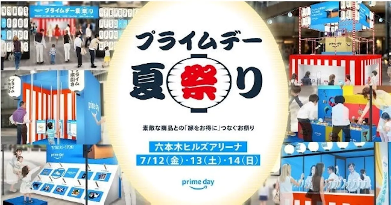 Amazon、素敵な商品との「縁をお得に」つなぐ「プライムデー 夏祭り」を7月12日（金）から3日間限定で六本木ヒルズアリーナにて開催