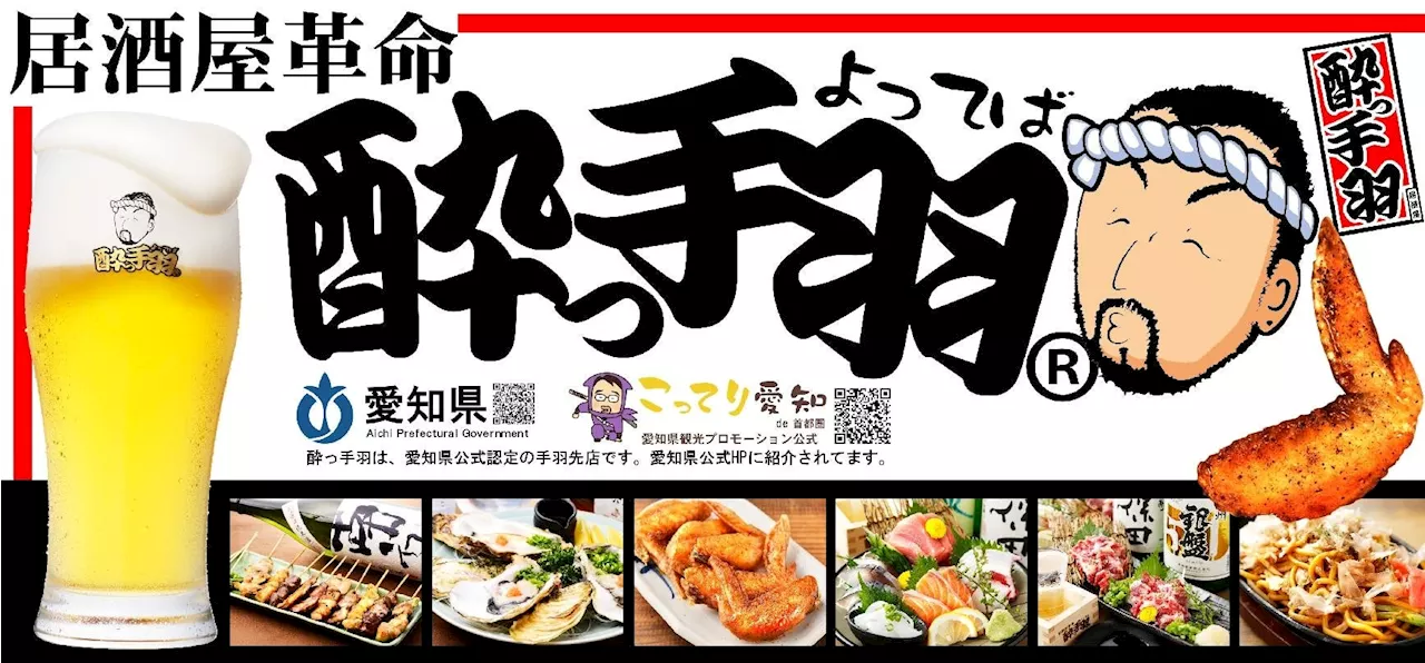 「居酒屋革命 酔っ手羽 品川港南口店 」2024年7月10日(水)17時グランドオープン 当日は生ビール1円