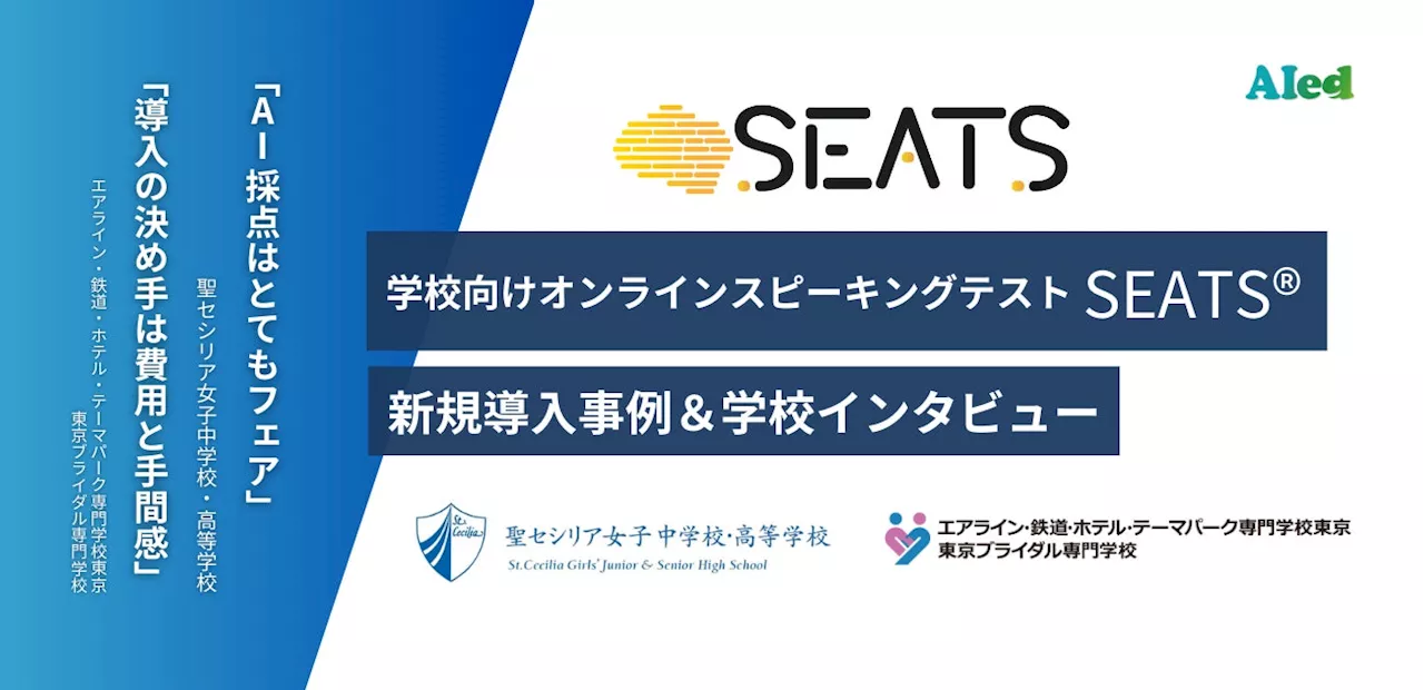 【導入事例＆インタビュー】学校向けオンラインスピーキングテスト「SEATS®」新規導入校（私立中高一貫校・専門学校）の活用事例とインタビューを公開