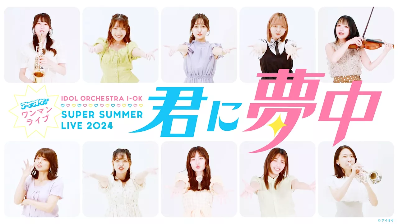 ワンマンライブ開催決定！アイドルオーケストラ【アイオケ】SUPER SUMMER LIVE2024『君に夢中』2024.8.16（金）＠浅草花劇場