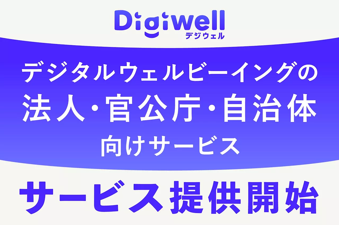 【日本初】法人・官公庁のデジタルウェルビーイングの実現を心理学で支援「Digiwell（デジウェル）」を本日リリース