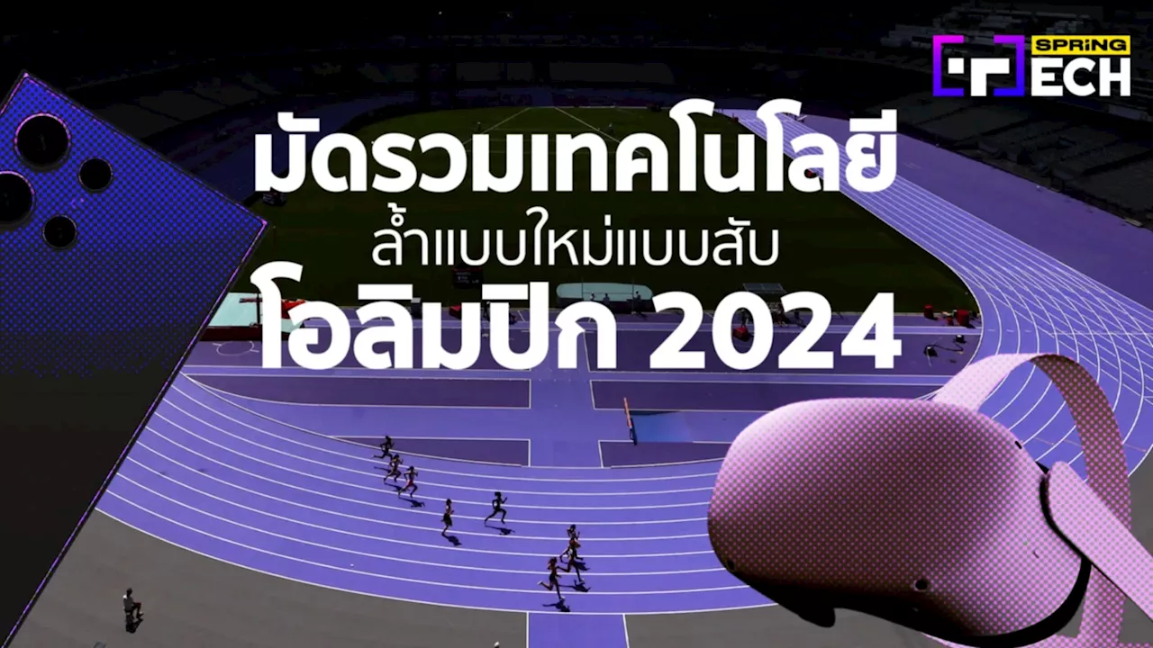 มัดรวมเทคโนโลยีในโอลิมปิก 2024 มีอะไรล้ำๆบ้าง - AI มีบทบาทแค่ไหน เช็กเลย