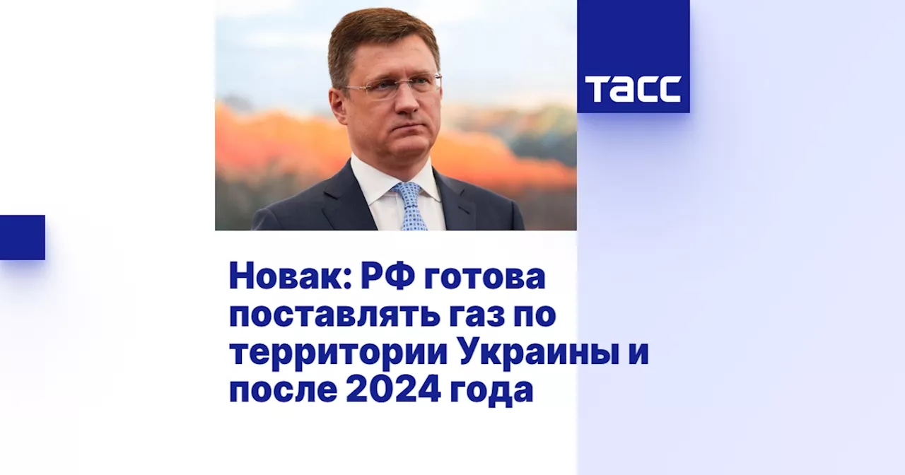 Новак: РФ готова поставлять газ по территории Украины и после 2024 года