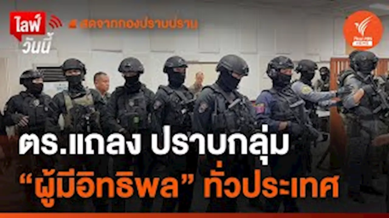 ตร.แถลง ปราบกลุ่ม 'ผู้มีอิทธิพล' ทั่วประเทศ | ไลฟ์วันนี้ | 3 ก.ค.67