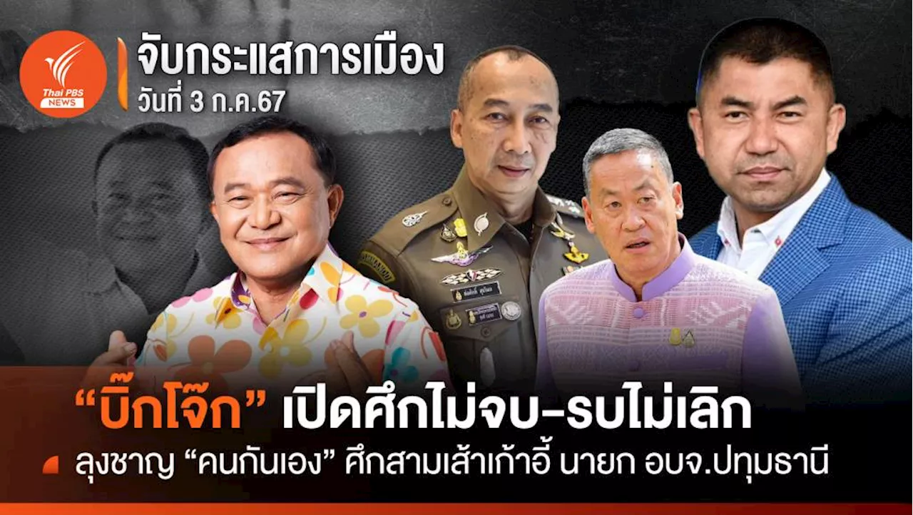 จับกระแสการเมือง : วันที่ 3 ก.ค.67 'บิ๊กโจ๊ก' เปิดศึกไม่จบ-รบไม่เลิก ลุงชาญ 'คนกันเอง' ศึกสามเส้า เก้าอี้นายก อบจ.ปทุมธานี