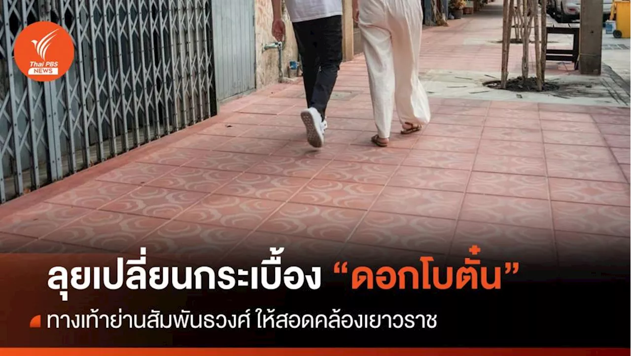 ลุยปรับปรุงทางเท้าย่านสัมพันธวงศ์ 'กระเบื้องลายดอกโบตั๋น'